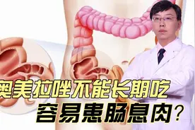 奥美拉唑不能长期吃，容易患肠息肉？视频封面