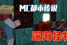MC都市传说：海底神殿还有隐藏生物？其中竟有him的身影！视频封面