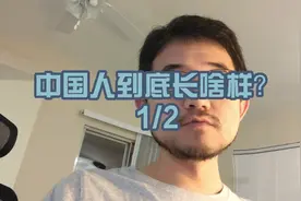 中国人到底长啥样？1/2视频封面