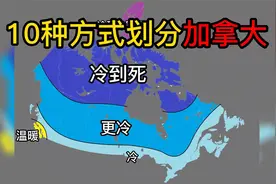 趣味划分加拿大地图的10种方式视频封面