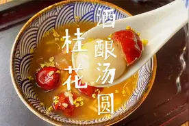 补血养气甜汤~桂花酒酿汤圆，暖在身上甜在心里，所有女人都爱喝