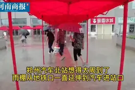 郑州汽车北站，雨棚从地铁口延伸到进站口，志愿者撑伞助旅客乘车视频封面