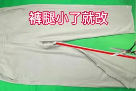 裤腿小了怎么放大？看我喜欢的裁缝师傅，妙招修改，简单实用视频封面