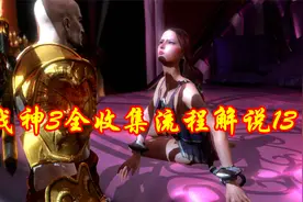 “爱神阿弗洛狄特大战战神奎托斯” 战神3全收集流程解说13视频封面