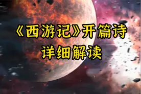 《西游记》开篇诗，详细解读视频封面