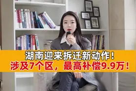 湖南迎来拆迁新动作！涉及7个区，每亩最高补偿9.9万！视频封面