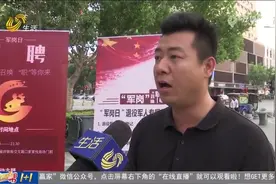 济南这场招聘会很“特殊”，退役军人唱主角，有你喜欢的岗位吗？视频封面