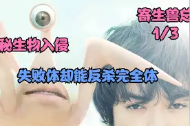 神秘生物入侵，失败体却能反杀完全体，结局几经反转 惊悚片视频封面