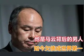 马云的贵人成世界负债第一人，欠1.1万亿，每天利息2亿，为何不慌视频封面
