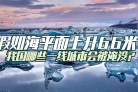 假如冰川加速融化，海平面上升66米，我国哪些一线城市会被淹没？视频封面