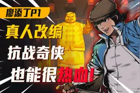 真人真事改编童年抗战神作《廖添丁》，还挺燃!视频封面