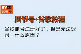 贝爷号：谷歌账号注册好了，但是无法登录，什么原因？