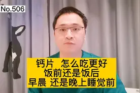 钙片什么时候吃？饭前吃还是饭后吃？早晨吃还是晚上吃？视频封面