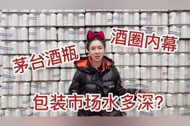 3000多块茅台酒包装最便宜？女酒蒙道出内幕，酱香酒瓶为啥不透明视频封面