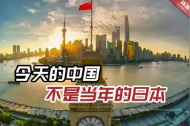 外媒：“今天的中国不是当年的日本”，没任何人能让中国屈服视频封面