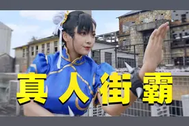 真人街霸：街机厅大混战，春丽真身竟是老大爷？视频封面