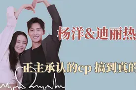 杨洋&迪丽热巴：正主承认的cp，还舞到热巴面前，我搞到真的了！视频封面