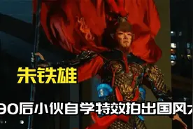 朱铁雄：90后小伙自学特效拍国风大片，一手让古建筑“飞”起来？视频封面