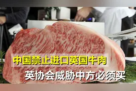 中国重拳出击，禁止进口英国牛肉，英协会慌了，威胁中方必须买视频封面