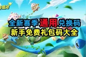 【蛋仔派对】全是赛季通用兑换码，新手免费礼包大全