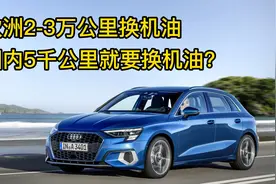 欧洲2-3万公里才换一次机油，为何国内五千公里就要换机油？视频封面