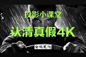 家用投影机小科普02：教你分辨真假4K视频封面