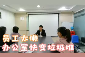 公司成立近一个月，办公室卫生一次没打扫，员工一个比一个懒惰
