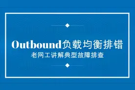 老网工讲解outbound负载均衡故障，遇到负载均衡问题该如何处理？
