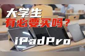 大学生有必要买昂贵的iPad Pro吗？iPad Pro2021一周体验评测！视频封面