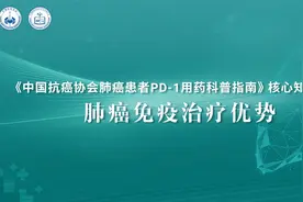 PD-1用药科普指南核心知识解读 支修益教授：肺癌免疫治疗优势视频封面