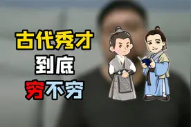 古代秀才的真实收入状况，有人欢喜有人愁视频封面