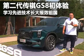 传祺第二代GS8初体验，丰田混动系统加持超越汉兰达，够帅够豪华视频封面
