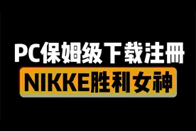 胜利女神电脑端保姆级下载注册教程！！视频封面