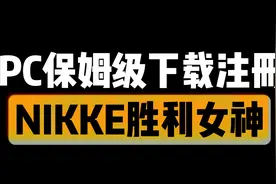 胜利女神电脑端保姆级下载注册教程！！