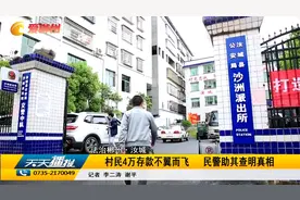 法治郴州·汝城  村民4万存款不翼而飞  民警助其查明真相视频封面