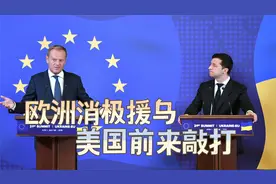 美媒：欧洲推迟对乌克兰的经济援助，美国感到失望视频封面