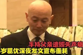 葛优送别父亲葛存壮录像曝光，最后的吻别，全场都绷不住了视频封面