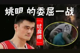 姚明最委屈的一场比赛：他被黑人小后卫过肩摔，赛后还被球迷质疑视频封面