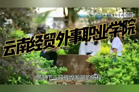 云南高校，昆明高校推荐——云南经贸外事职业学院视频封面