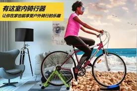 这室内骑行器，让你在家也能享受户外骑行的乐趣，运动就像玩游戏视频封面