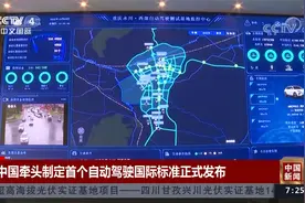 中国牵头制定首个自动驾驶国际标准正式发布视频封面