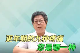 女性更年期的九种疼痛，对号入座您是哪一种，我帮您视频封面