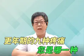 女性更年期的九种疼痛，对号入座您是哪一种，我帮您视频封面