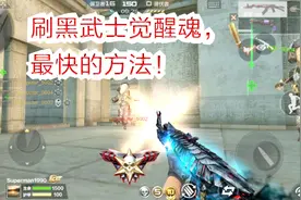 刷黑武士觉醒魂，最快的技巧设置，只用3个小时刷满1万觉醒魂！