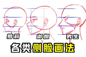 动漫人物侧脸怎么画？动漫人物各类侧脸画法教程