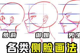 动漫人物侧脸怎么画？动漫人物各类侧脸画法教程视频封面