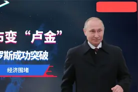 卢布金本位？俄成功突破经济围堵，可能改变世界格局视频封面