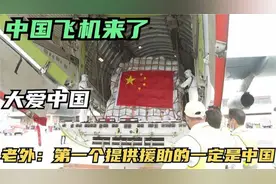 外网看中国援助物资抵达巴基斯坦 老外评论风向一致 中国干得漂亮视频封面