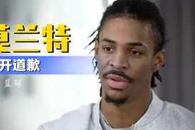 莫兰特公开道歉：我的行为造成了恶劣影响，之后会以全新面貌回归视频封面