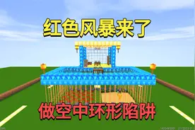 迷你世界：红色风暴来了！小迷做空中环形陷阱，他们只有挨揍的份视频封面